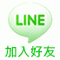 line加為好友