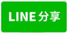 松山區中山國中站捷運附近大樓出租有裝潢-line share